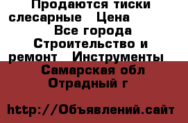 Продаются тиски слесарные › Цена ­ 3 500 - Все города Строительство и ремонт » Инструменты   . Самарская обл.,Отрадный г.
